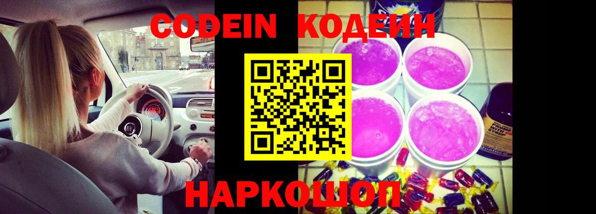 Кодеиновый сироп Lean Purple Drank Канаш
